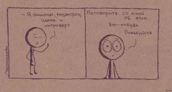Интроверт социопат