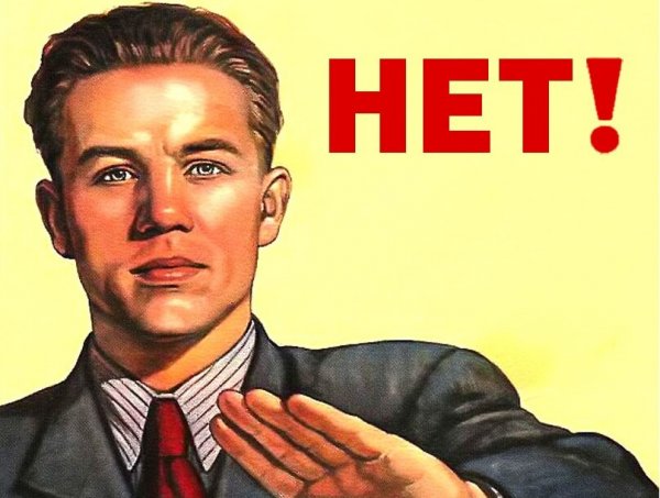 Советский плакат нет
