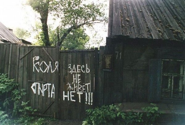 Надпись на заборе в деревне