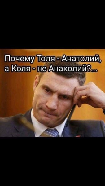 Толя Анатолий Коля Анаколий