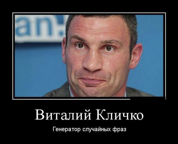 Виталий Кличко приколы
