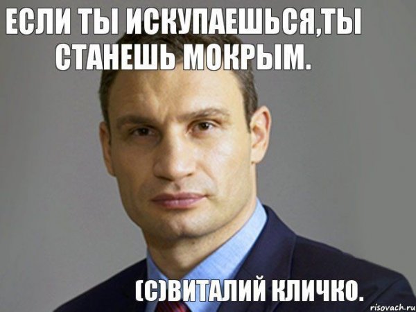 Виталий Кличко демотиваторы