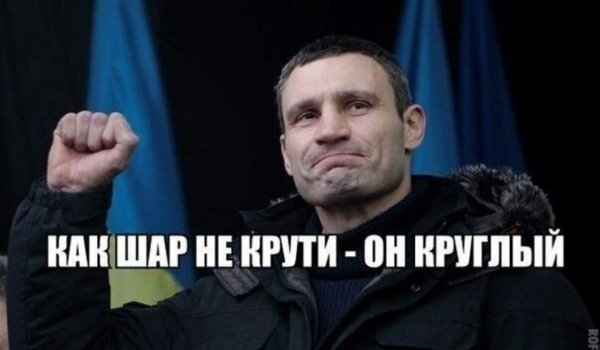 Виталий Кличко демотиваторы