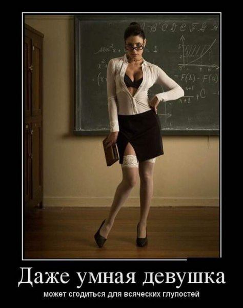 Демотиваторы про умных девушек