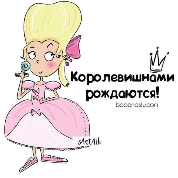 Принцесса юмор