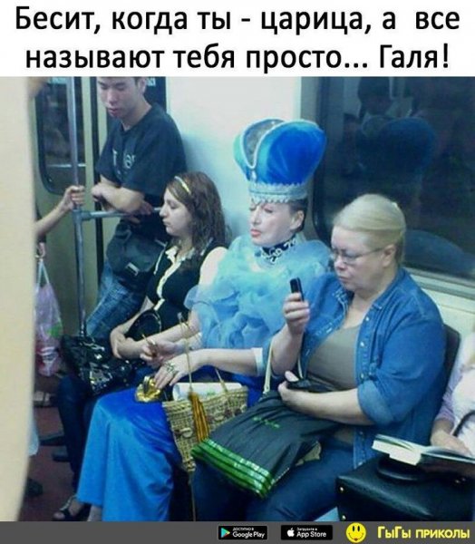 Царица прикол