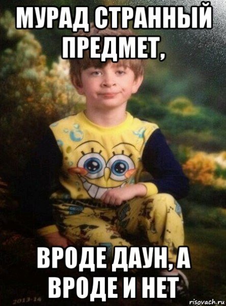 Мурад мемы