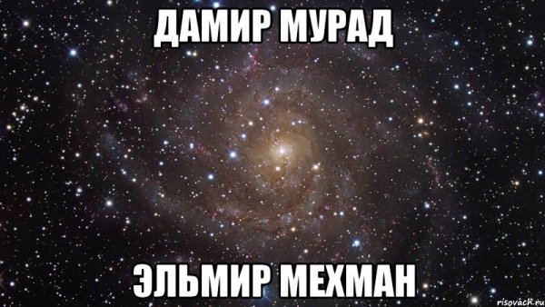 Мем с именем Дамир
