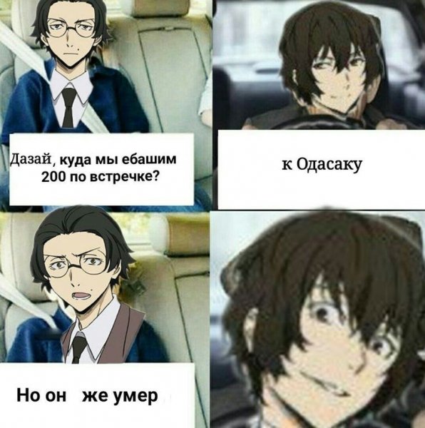Дазай мемы