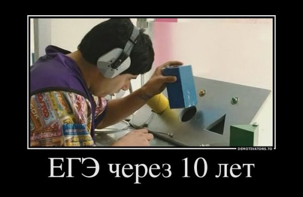 ЕГЭ демотиваторы