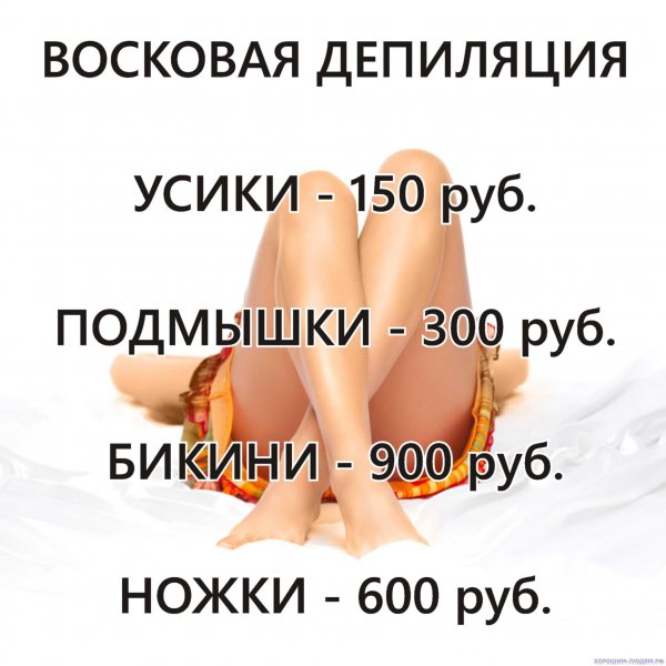 Объявление о восковой депиляции