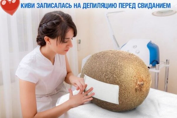 Депиляция юмор