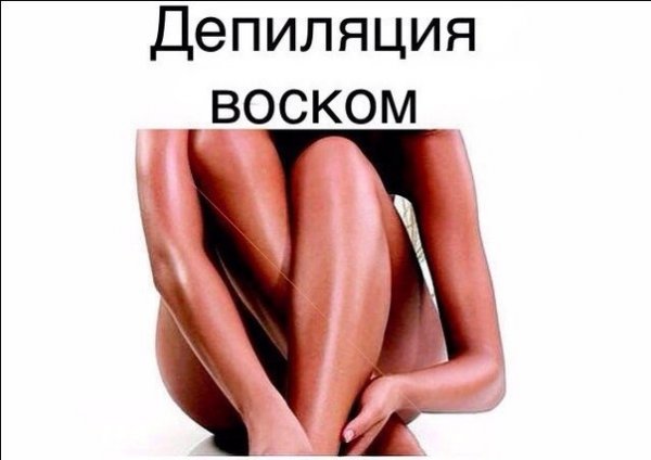 Прикольная реклама депиляции
