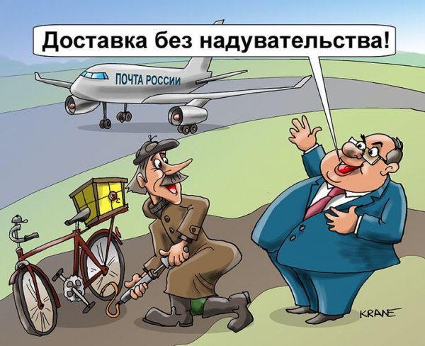 Почта России карикатура