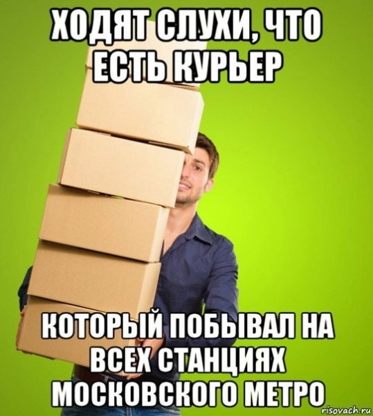 Шутки про курьеров