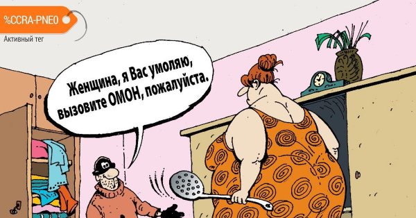 Домушник карикатура