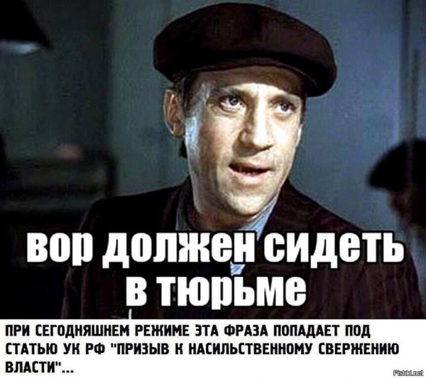 Вор должен сидеть втюрьсе