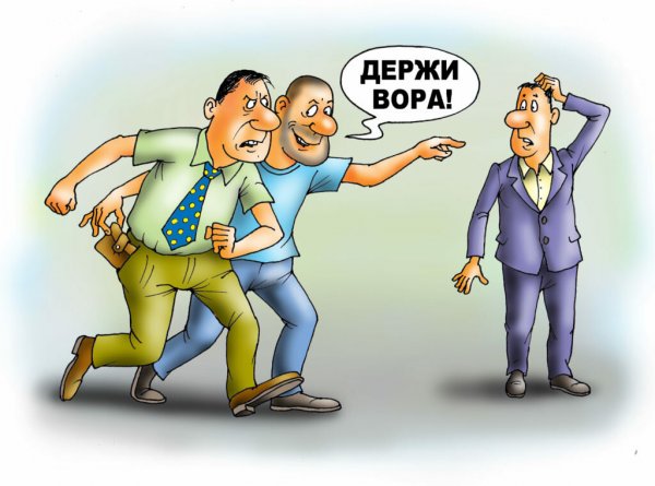 Держи вора