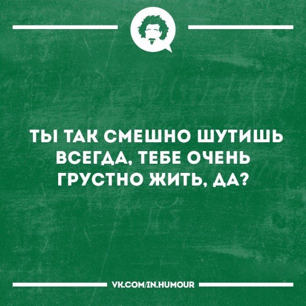 Юмор интеллектуальный тонкий
