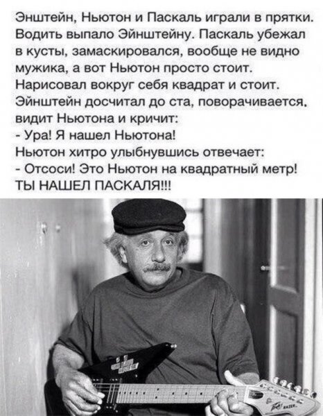 Эйнштейн на Паскаль