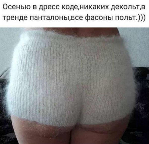 Огромные панталоны