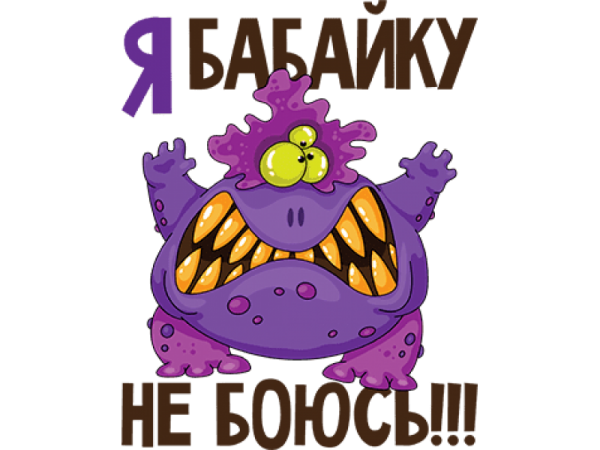 Бабайки для детей смешные