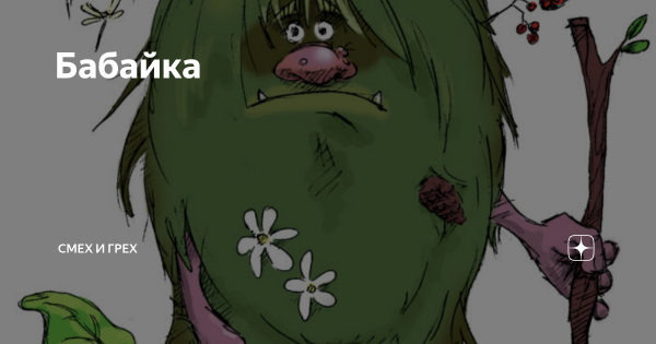 Бабайка смешная