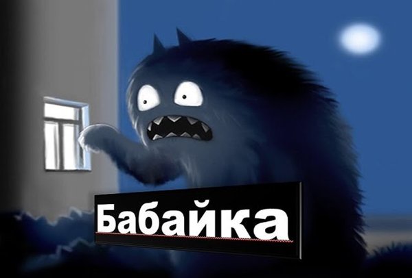 Бабай Славянская мифология