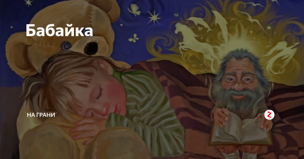Бабайки для детей смешные