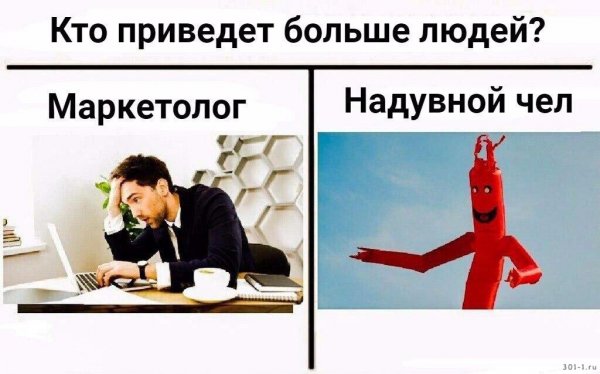 Кто приведет больше людей маркетолог надувной чел