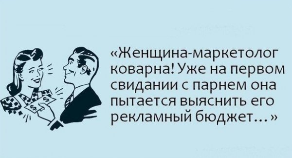 Смешные фразы про маркетинг