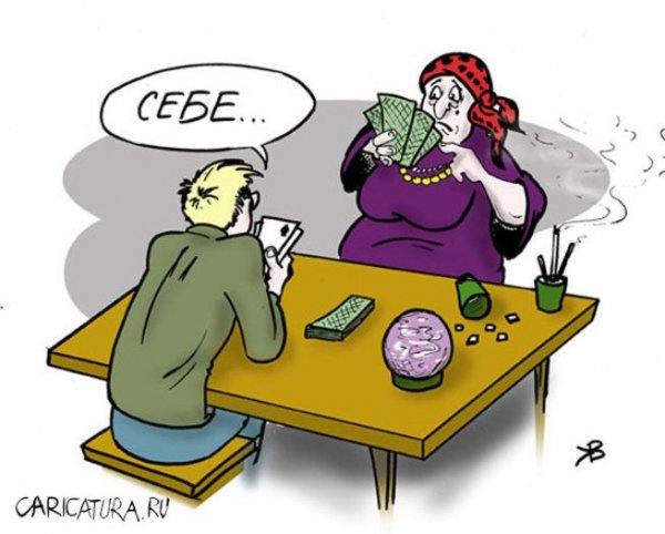 Гадалка карикатура