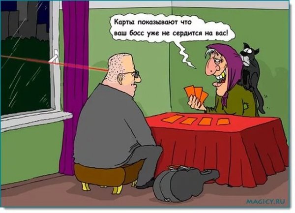 Гадалка прикол