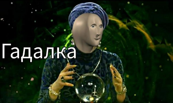 Гадалка Мем Stonks