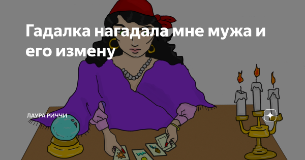 Юмор Таро гадалки