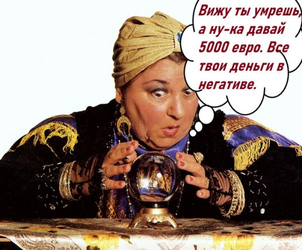 Гадалки шарлатаны
