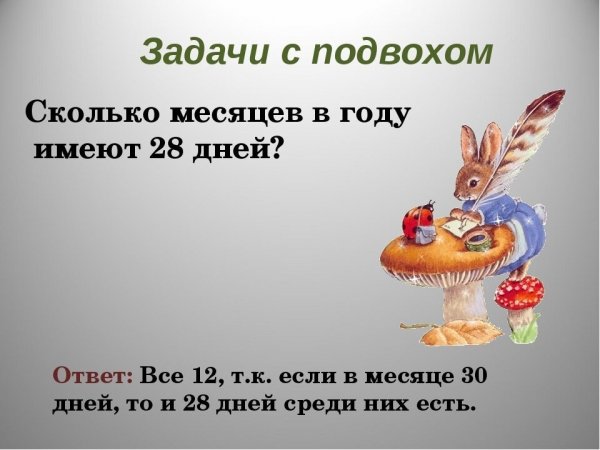 Загадки с подвохом