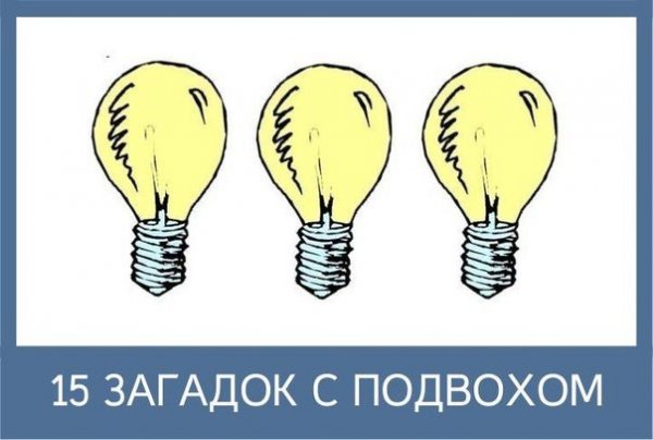 Загадки с подвохом