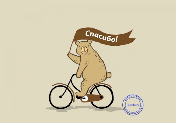 Спасибо прикол