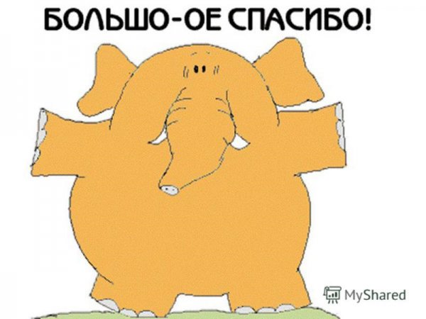 Огромное спасибо картинки прикольные