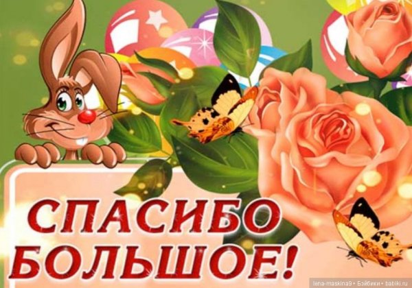 Открытка спасибо