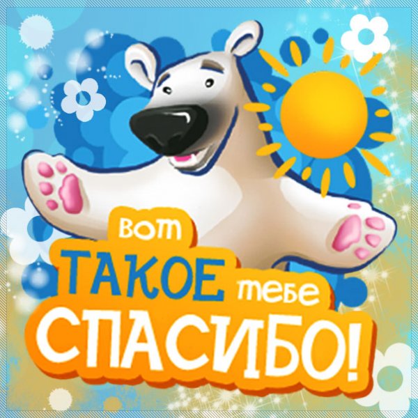 Спасибо картинки прикольные