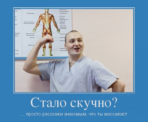 Массажист прикол