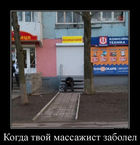 Массаж демотиватор
