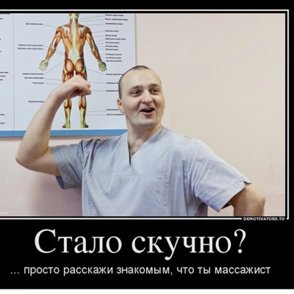 Массажист демотиватор