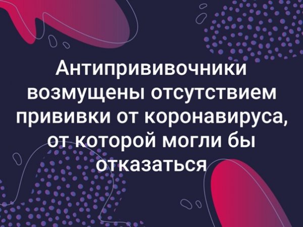 Антипрививочники шутки