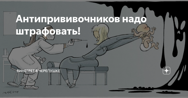 Картинки антипрививочники юмор