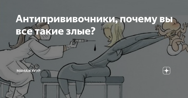 Антиваксеры мемы