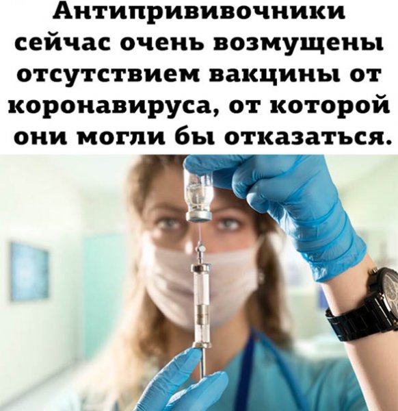 Прививочники и антипрививочники