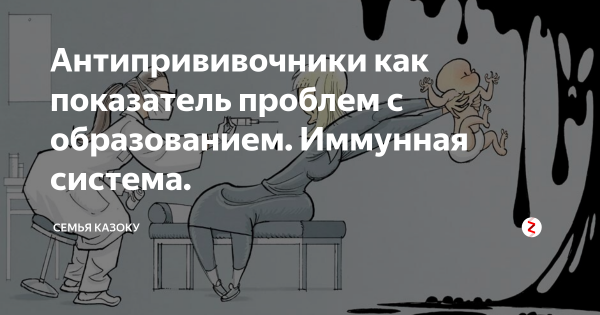 Антипрививочник демотиватор